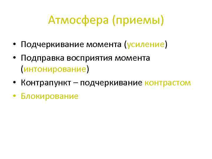 Атмосфера (приемы) • Подчеркивание момента (усиление) • Подправка восприятия момента (интонирование) • Контрапункт –