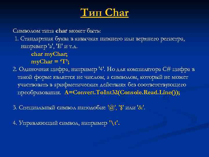 Char cpp. Тип Char. Char Тип данных. С++ переменная типа Char. Символьный Тип в с++.