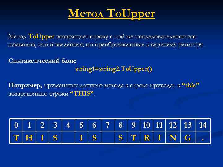 Метод To. Upper возвращает строку с той же последовательностью символов, что и введенная, но