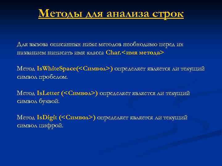 Методы для анализа строк Для вызова описанных ниже методов необходимо перед их названием написать