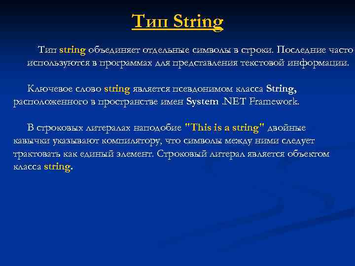 Тип строки c. Тип данных String. Типы переменных String. String это какой Тип данных. Строковый Тип данных.