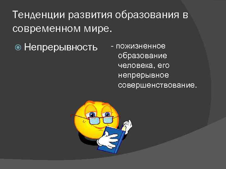 Тенденции развития образования в современном мире. Непрерывность - пожизненное образование человека, его непрерывное совершенствование.