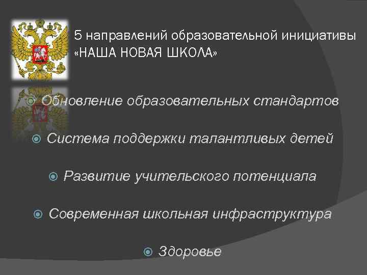 5 направлений образовательной инициативы «НАША НОВАЯ ШКОЛА» Обновление образовательных стандартов Система поддержки талантливых детей