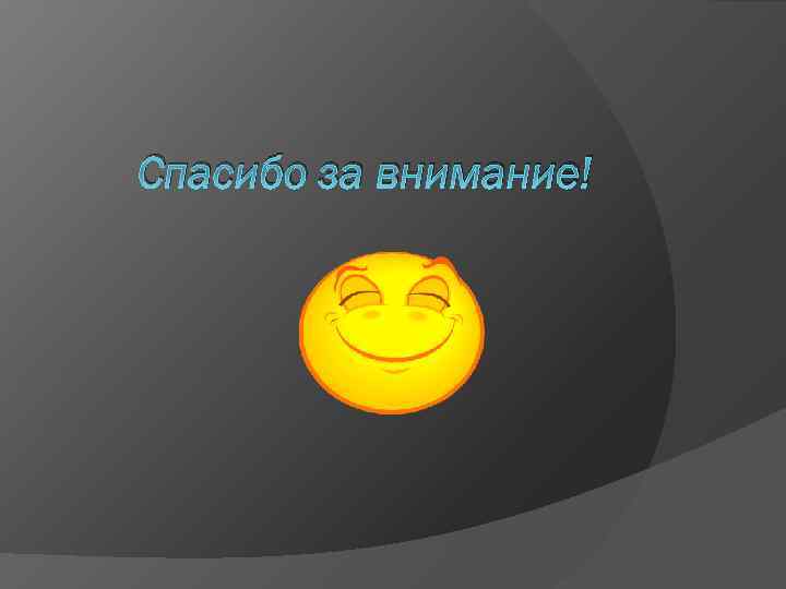 Спасибо за внимание! 