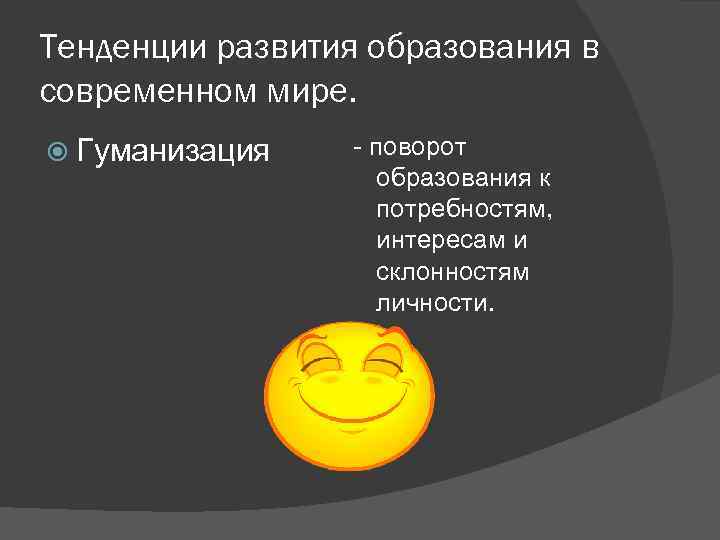 Тенденции развития образования в современном мире. Гуманизация - поворот образования к потребностям, интересам и
