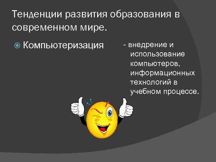 Тенденции развития образования в современном мире. Компьютеризация - внедрение и использование компьютеров, информационных технологий