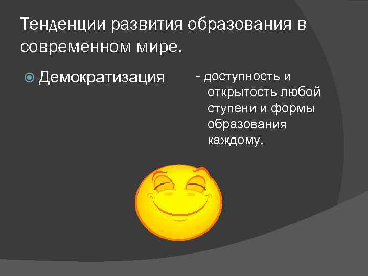 Тенденции развития образования в современном мире. Демократизация - доступность и открытость любой ступени и