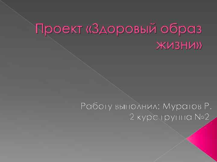 Проект «Здоровый образ жизни» Работу выполнил: Муратов Р. 2 курс группа № 2 