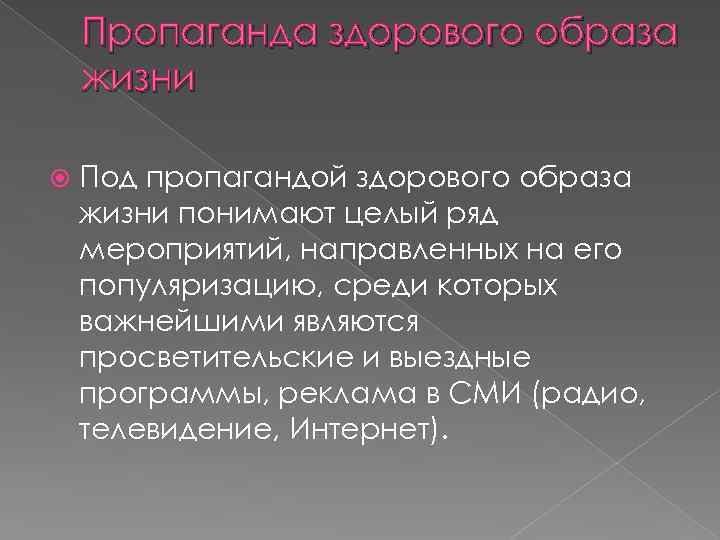 Пропаганда здорового образа жизни Под пропагандой здорового образа жизни понимают целый ряд мероприятий, направленных