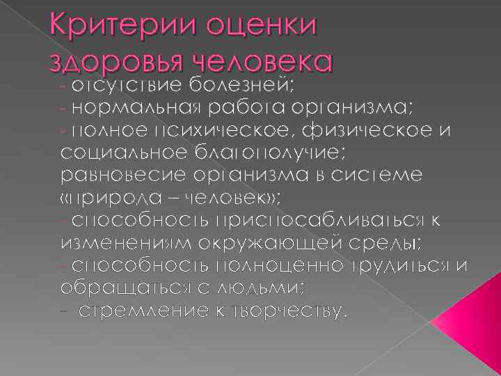 Критерии оценки здоровья человека отсутствие болезней; нормальная работа организма; полное психическое, физическое и социальное