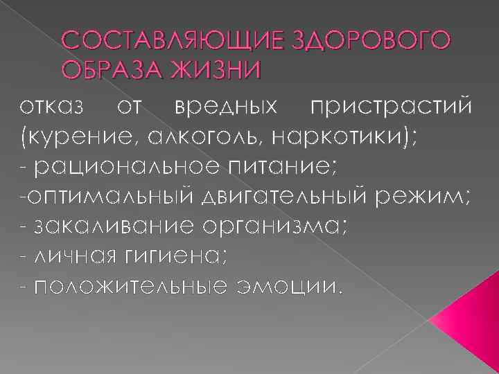 СОСТАВЛЯЮЩИЕ ЗДОРОВОГО ОБРАЗА ЖИЗНИ отказ от вредных пристрастий (курение, алкоголь, наркотики); - рациональное питание;