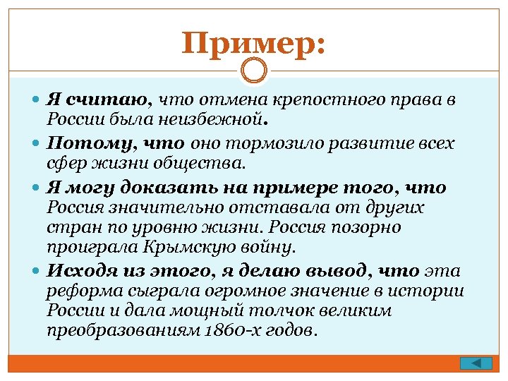 Пример: Я считаю, что отмена крепостного права в России была неизбежной. Потому, что оно