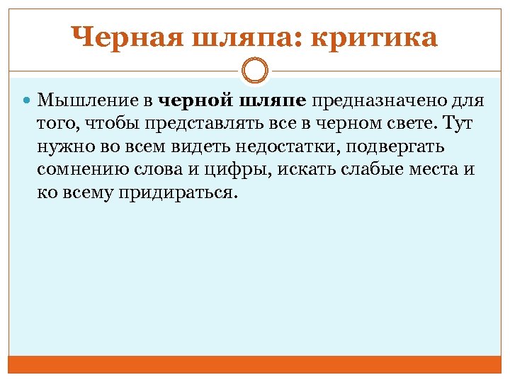 Черная шляпа: критика Мышление в черной шляпе предназначено для того, чтобы представлять все в