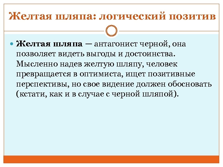 Желтая шляпа: логический позитив Желтая шляпа — антагонист черной, она позволяет видеть выгоды и