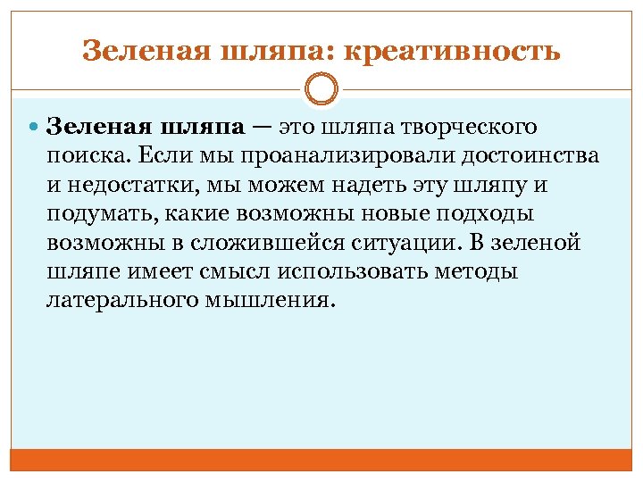 Зеленая шляпа: креативность Зеленая шляпа — это шляпа творческого поиска. Если мы проанализировали достоинства