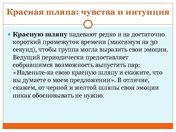 Красная шляпа: чувства и интуиция Красную шляпу надевают редко и на достаточно короткий промежуток