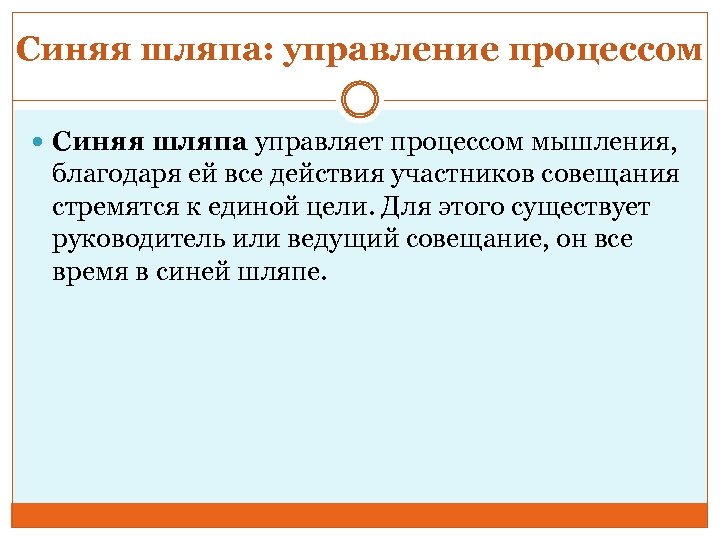 Синяя шляпа: управление процессом Синяя шляпа управляет процессом мышления, благодаря ей все действия участников