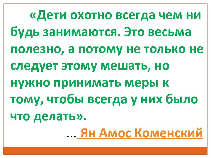  «Дети охотно всегда чем ни будь занимаются. Это весьма полезно, а потому не