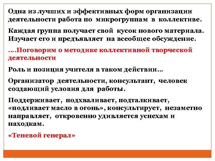 Одна из лучших и эффективных форм организации деятельности работа по микрогруппам в коллективе. Каждая