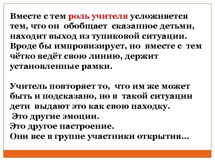 Вместе с тем роль учителя усложняется тем, что он обобщает сказанное детьми, находит выход