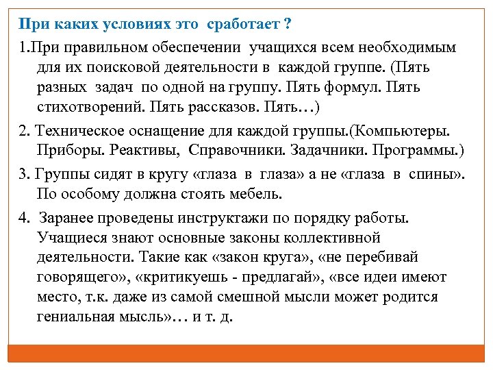 При каких условиях это сработает ? 1. При правильном обеспечении учащихся всем необходимым для