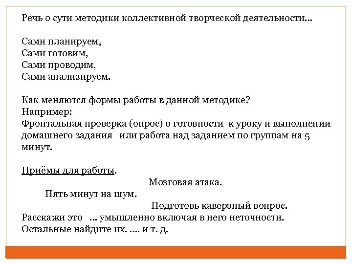 Речь о сути методики коллективной творческой деятельности… Сами планируем, Сами готовим, Сами проводим, Сами