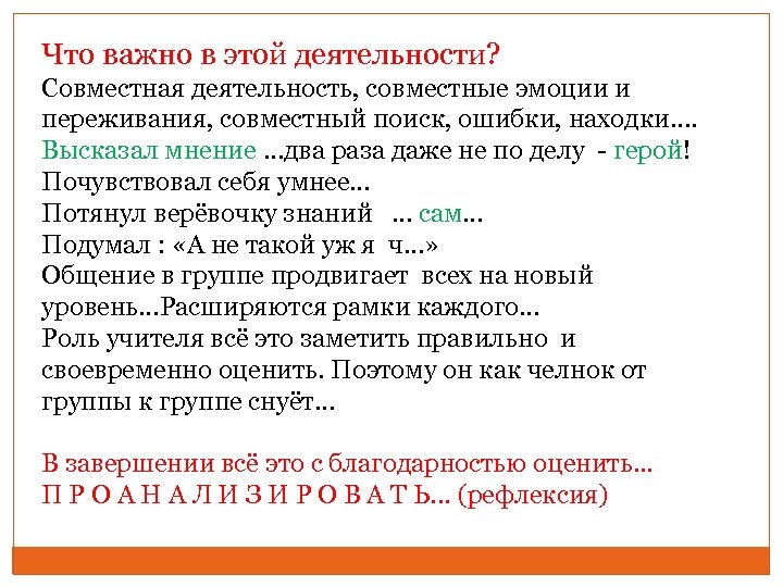 Что важно в этой деятельности? Совместная деятельность, совместные эмоции и переживания, совместный поиск, ошибки,