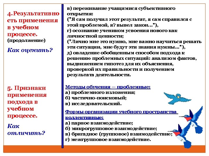 4. Результативно сть применения в учебном процессе. (продолжение) Как оценить? 5. Признаки применения подхода