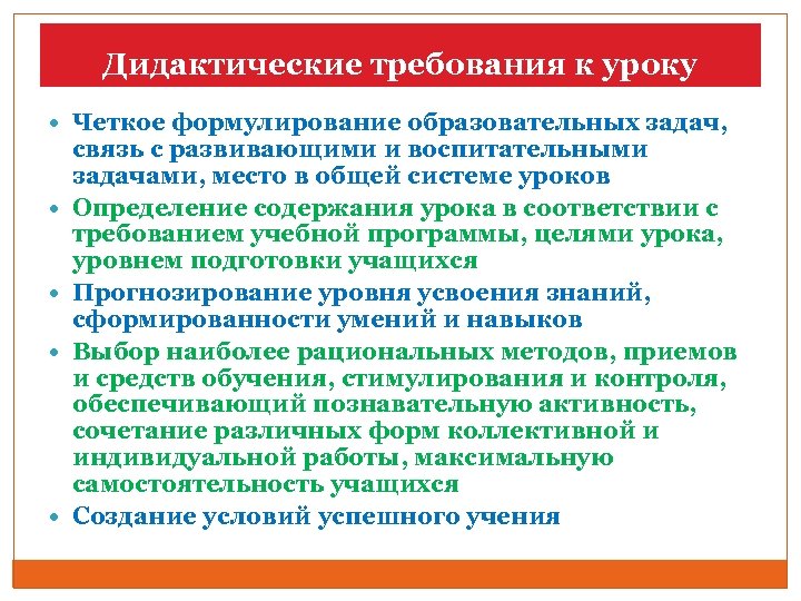 Дидактические требования к уроку Четкое формулирование образовательных задач, связь с развивающими и воспитательными задачами,