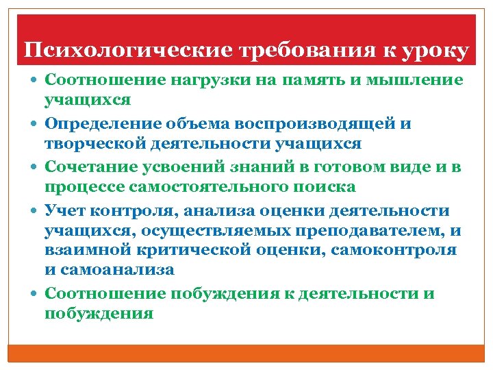 Психологические требования к уроку Соотношение нагрузки на память и мышление учащихся Определение объема воспроизводящей