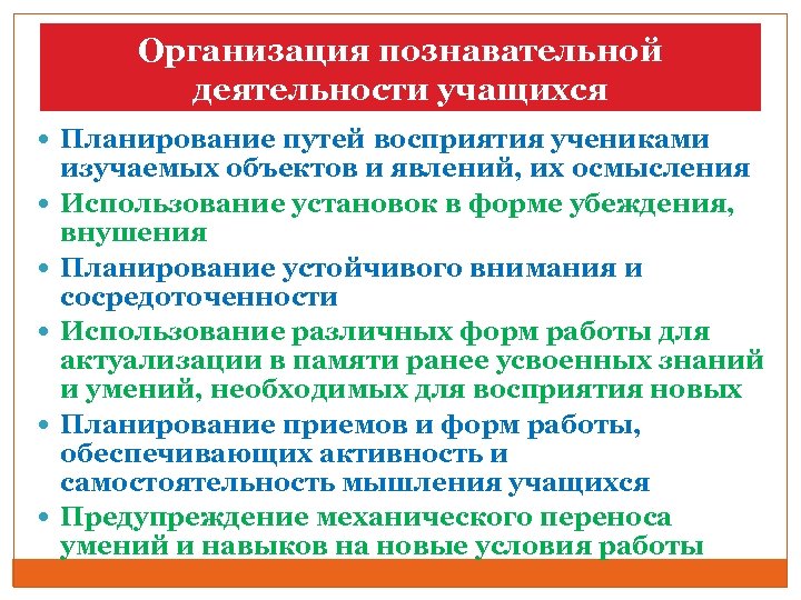 Организация познавательной деятельности учащихся Планирование путей восприятия учениками изучаемых объектов и явлений, их осмысления