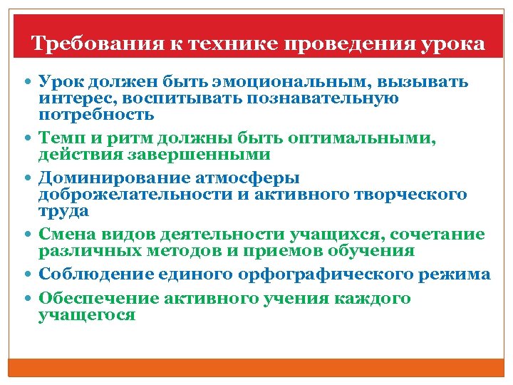 Требования к технике проведения урока Урок должен быть эмоциональным, вызывать интерес, воспитывать познавательную потребность