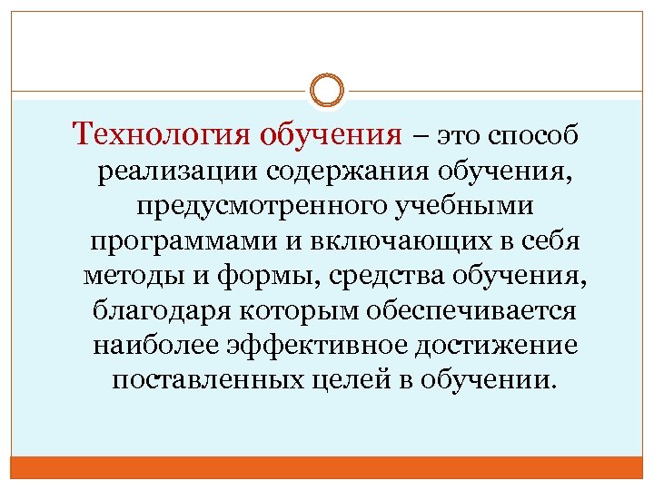 Технология обучения – это способ реализации содержания обучения, предусмотренного учебными программами и включающих в