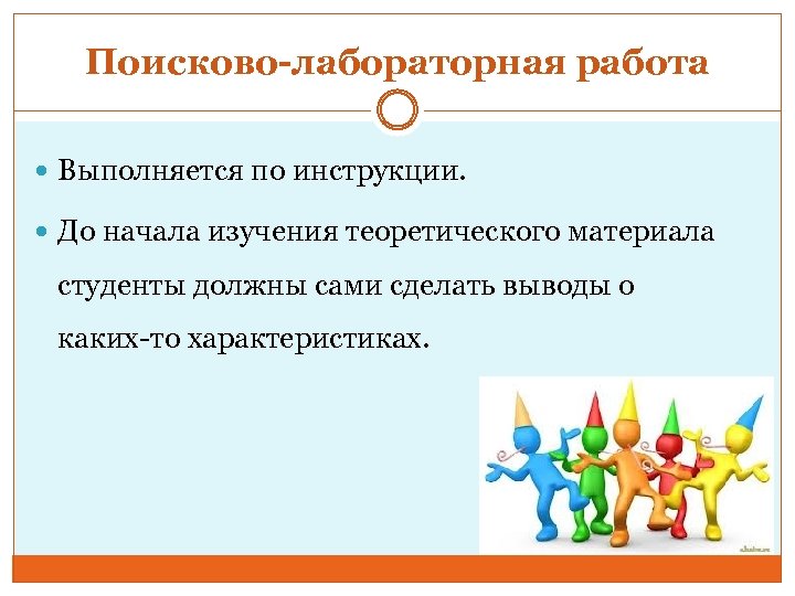 Поисково-лабораторная работа Выполняется по инструкции. До начала изучения теоретического материала студенты должны сами сделать