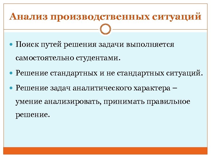 Анализ производственных ситуаций Поиск путей решения задачи выполняется самостоятельно студентами. Решение стандартных и не