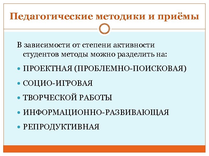 Педагогические методики и приёмы В зависимости от степени активности студентов методы можно разделить на: