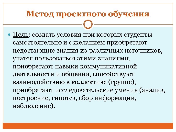 Метод проектного обучения Цель: создать условия при которых студенты самостоятельно и с желанием приобретают