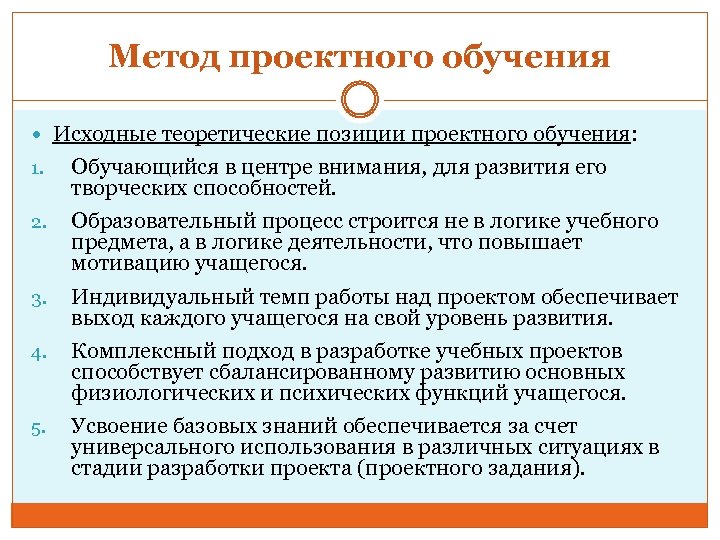 Метод проектного обучения Исходные теоретические позиции проектного обучения: 1. Обучающийся в центре внимания, для