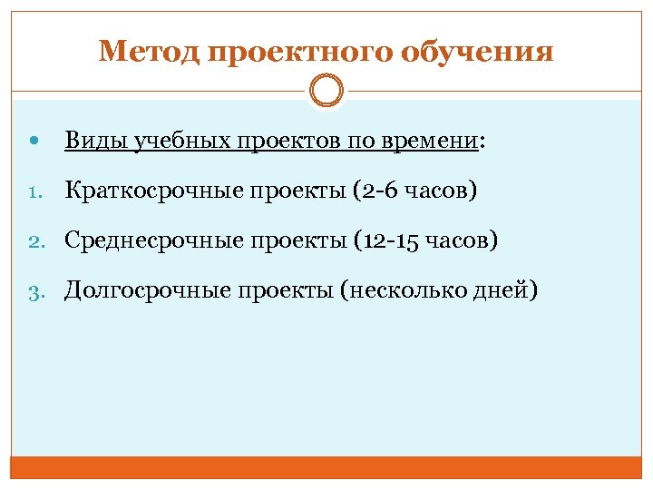 Метод проектного обучения Виды учебных проектов по времени: 1. Краткосрочные проекты (2 -6 часов)