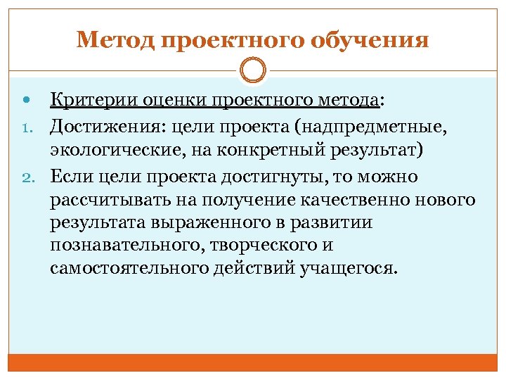 Метод проектного обучения Критерии оценки проектного метода: 1. Достижения: цели проекта (надпредметные, экологические, на