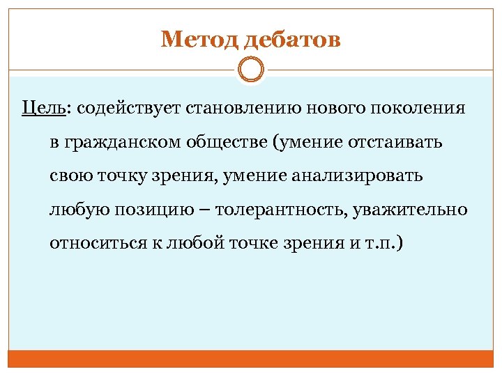 Метод дебатов Цель: содействует становлению нового поколения в гражданском обществе (умение отстаивать свою точку