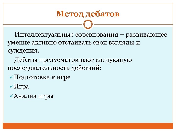 Метод дебатов Интеллектуальные соревнования – развивающее умение активно отстаивать свои взгляды и суждения. Дебаты