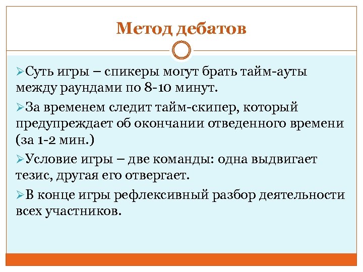 Метод дебатов ØСуть игры – спикеры могут брать тайм-ауты между раундами по 8 -10