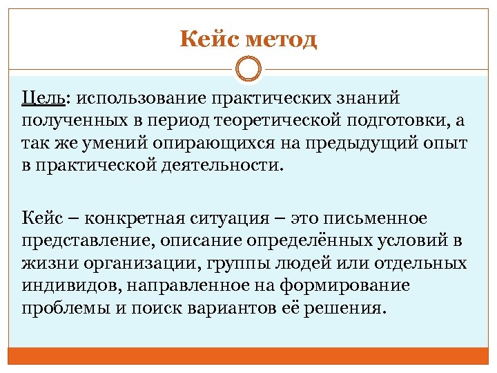 Кейс метод Цель: использование практических знаний полученных в период теоретической подготовки, а так же