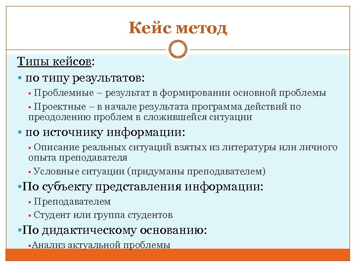 Кейс метод Типы кейсов: § по типу результатов: § Проблемные – результат в формировании