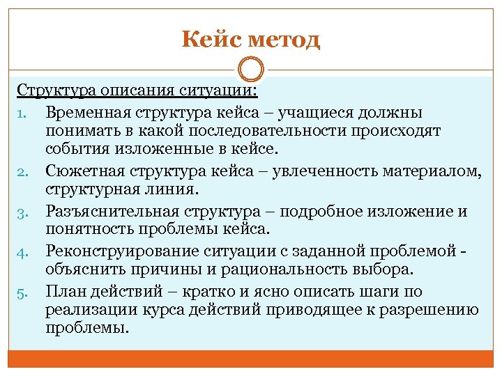 Кейс метод Структура описания ситуации: 1. Временная структура кейса – учащиеся должны понимать в