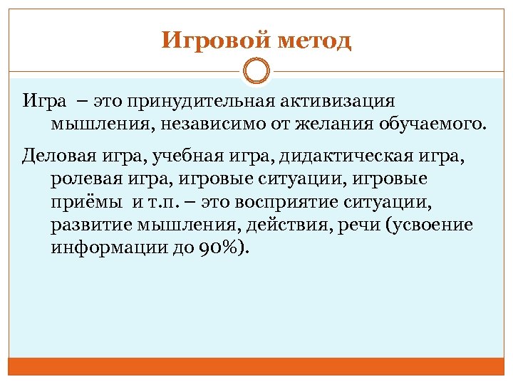 Игровой метод Игра – это принудительная активизация мышления, независимо от желания обучаемого. Деловая игра,