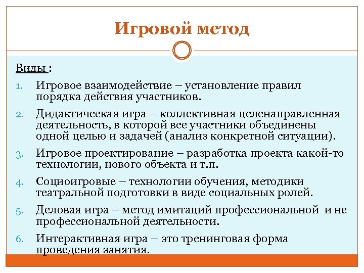 Игровой метод Виды : 1. Игровое взаимодействие – установление правил порядка действия участников. 2.