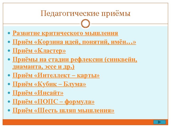 Педагогические приёмы Развитие критического мышления Приём «Корзина идей, понятий, имён…» Приём «Кластер» Приёмы на