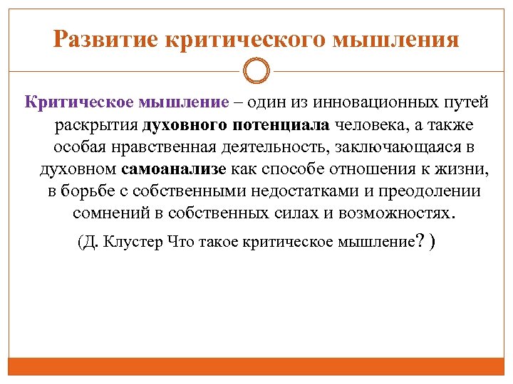 Развитие критического мышления Критическое мышление – один из инновационных путей раскрытия духовного потенциала человека,